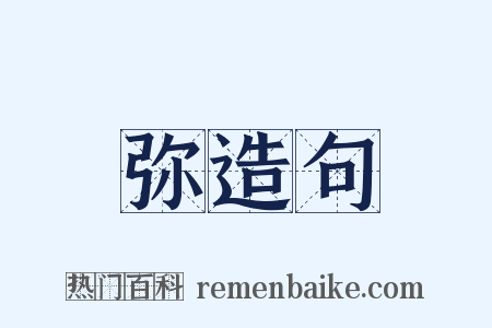 弥造句是什么意思的图片